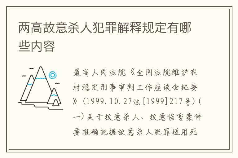 两高故意杀人犯罪解释规定有哪些内容