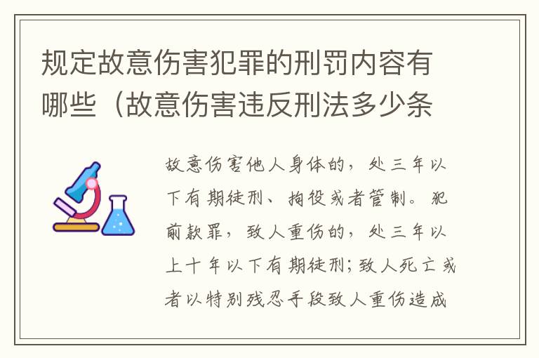 规定故意伤害犯罪的刑罚内容有哪些（故意伤害违反刑法多少条）