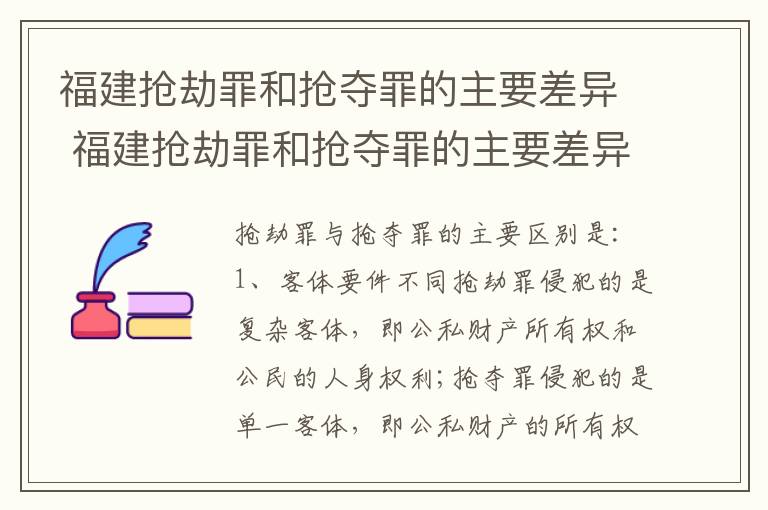 福建抢劫罪和抢夺罪的主要差异 福建抢劫罪和抢夺罪的主要差异是什么