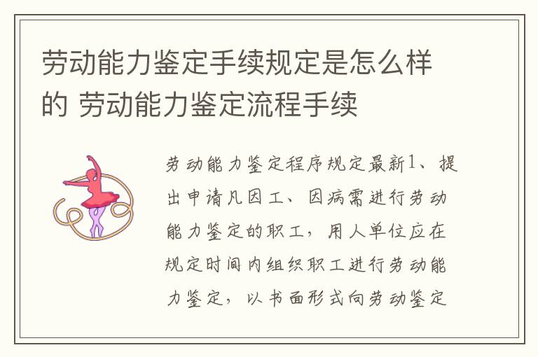 劳动能力鉴定手续规定是怎么样的 劳动能力鉴定流程手续