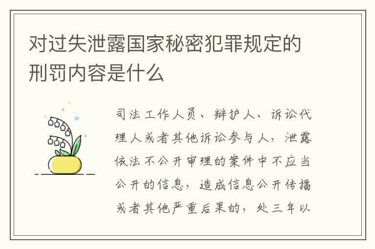 对过失泄露国家秘密犯罪规定的刑罚内容是什么