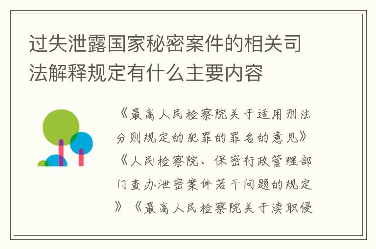 过失泄露国家秘密案件的相关司法解释规定有什么主要内容