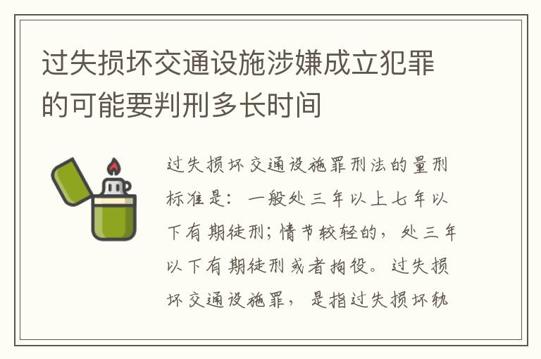 过失损坏交通设施涉嫌成立犯罪的可能要判刑多长时间