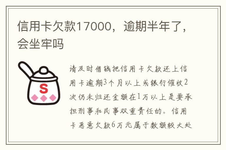 信用卡欠款17000，逾期半年了，会坐牢吗