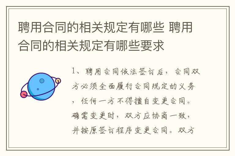 聘用合同的相关规定有哪些 聘用合同的相关规定有哪些要求