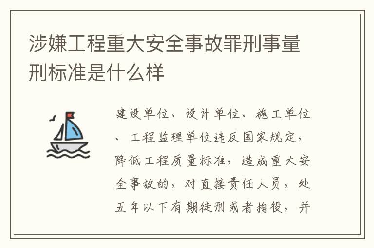 涉嫌工程重大安全事故罪刑事量刑标准是什么样