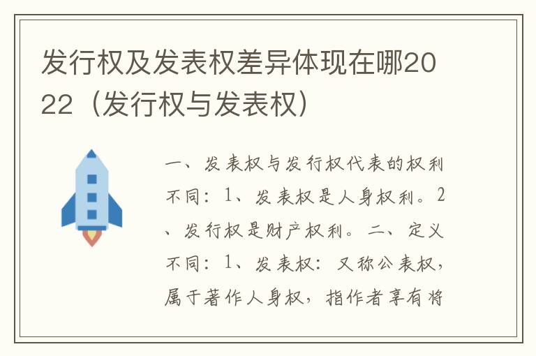 发行权及发表权差异体现在哪2022（发行权与发表权）