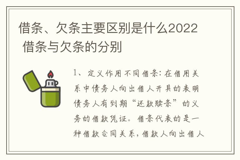 借条、欠条主要区别是什么2022 借条与欠条的分别