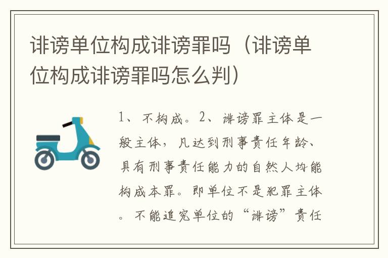 诽谤单位构成诽谤罪吗（诽谤单位构成诽谤罪吗怎么判）