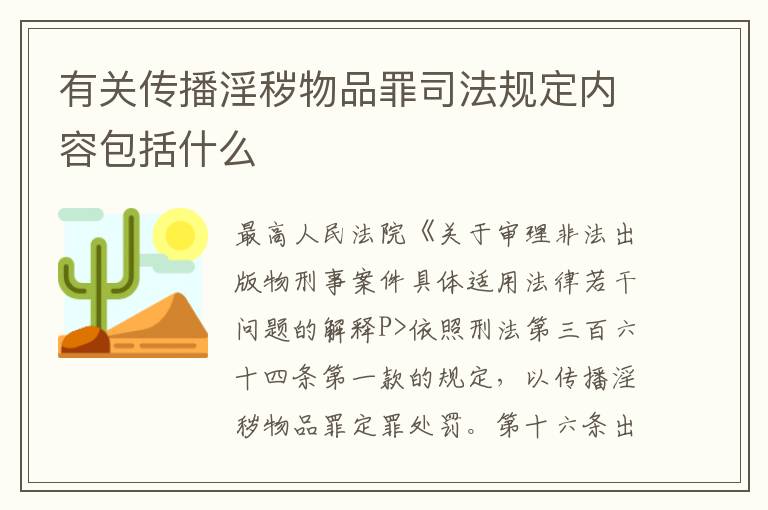 有关传播淫秽物品罪司法规定内容包括什么