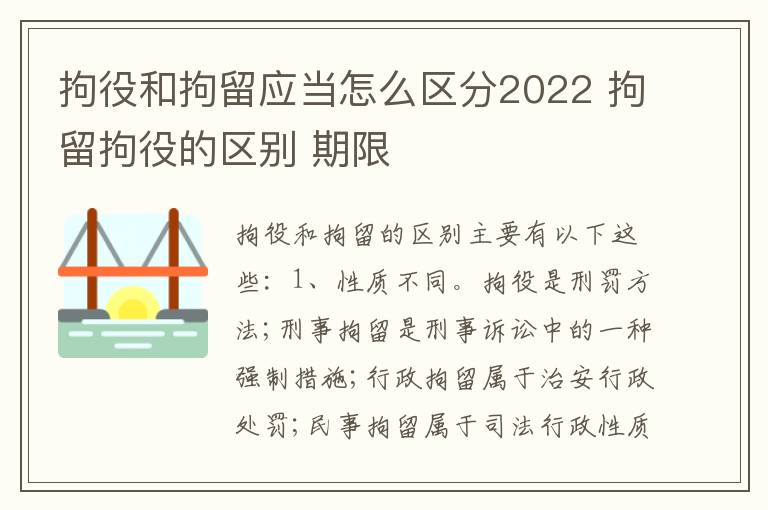 拘役和拘留应当怎么区分2022 拘留拘役的区别 期限