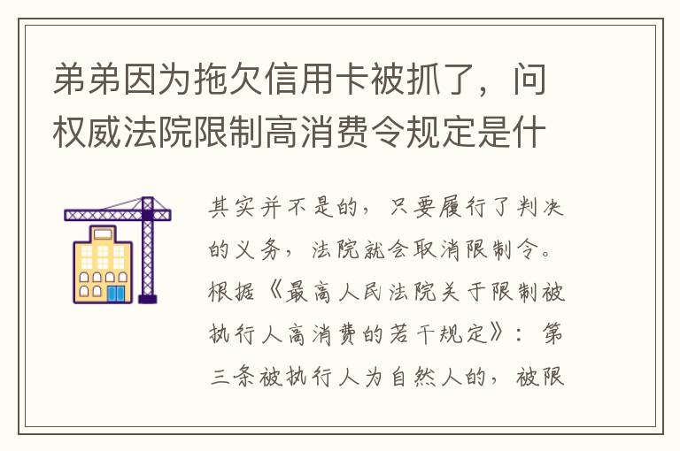 弟弟因为拖欠信用卡被抓了，问权威法院限制高消费令规定是什么