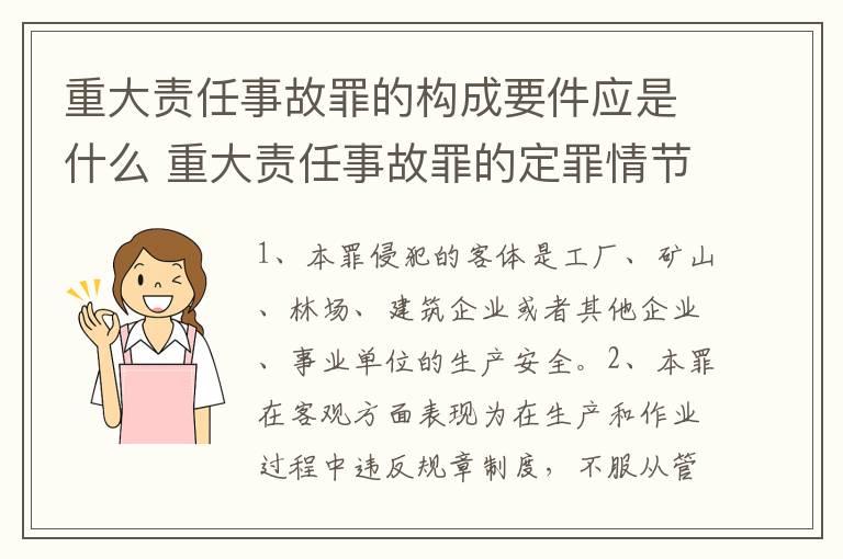 重大责任事故罪的构成要件应是什么 重大责任事故罪的定罪情节