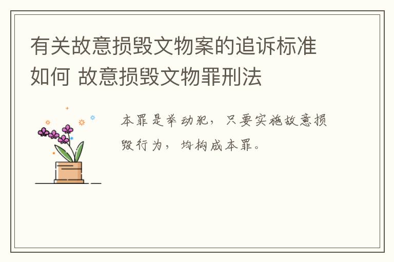 有关故意损毁文物案的追诉标准如何 故意损毁文物罪刑法