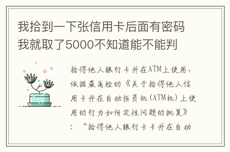 我拾到一下张信用卡后面有密码我就取了5000不知道能不能判