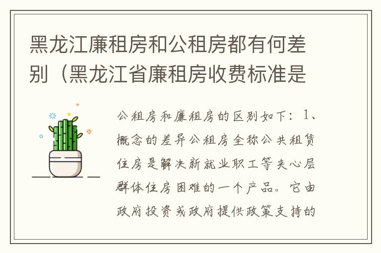 黑龙江廉租房和公租房都有何差别（黑龙江省廉租房收费标准是多少）