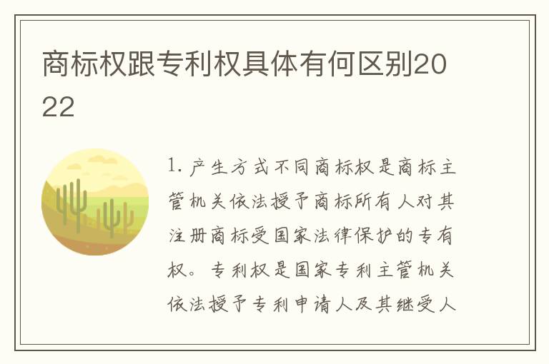 商标权跟专利权具体有何区别2022