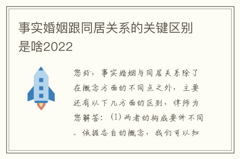 事实婚姻跟同居关系的关键区别是啥2022