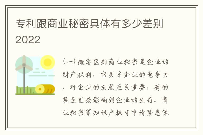 专利跟商业秘密具体有多少差别2022