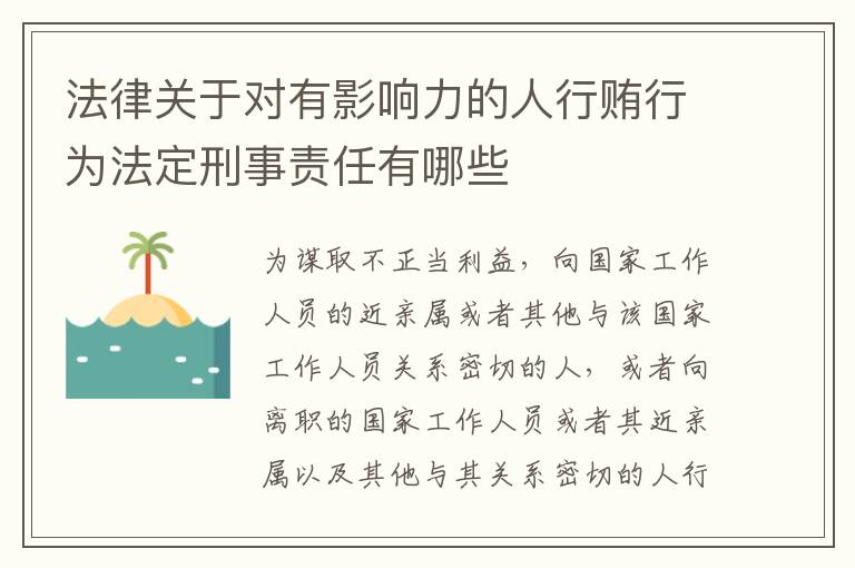 法律关于对有影响力的人行贿行为法定刑事责任有哪些