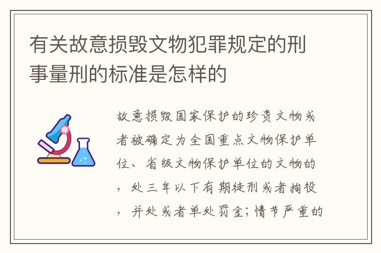 有关故意损毁文物犯罪规定的刑事量刑的标准是怎样的