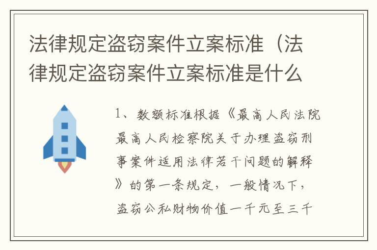 法律规定盗窃案件立案标准（法律规定盗窃案件立案标准是什么）