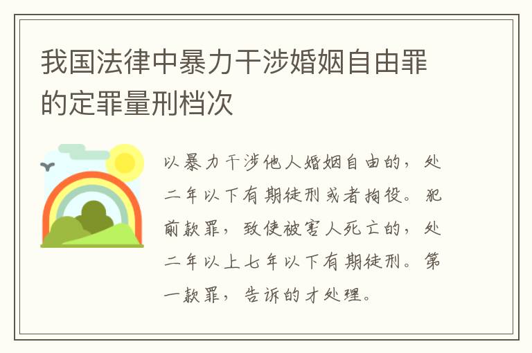 我国法律中暴力干涉婚姻自由罪的定罪量刑档次