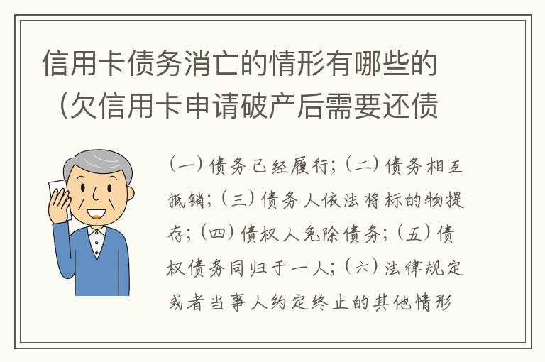 信用卡债务消亡的情形有哪些的（欠信用卡申请破产后需要还债吗）