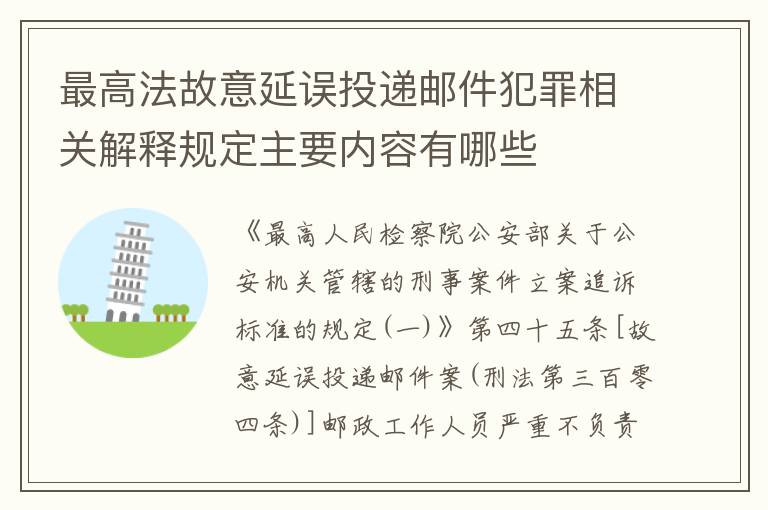 最高法故意延误投递邮件犯罪相关解释规定主要内容有哪些