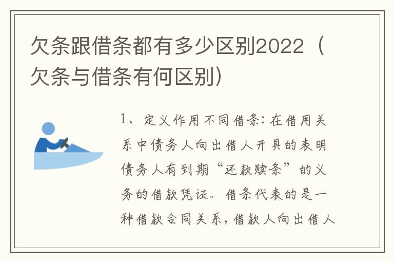 欠条跟借条都有多少区别2022（欠条与借条有何区别）