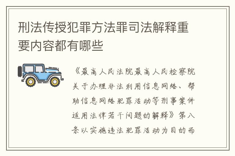 刑法传授犯罪方法罪司法解释重要内容都有哪些