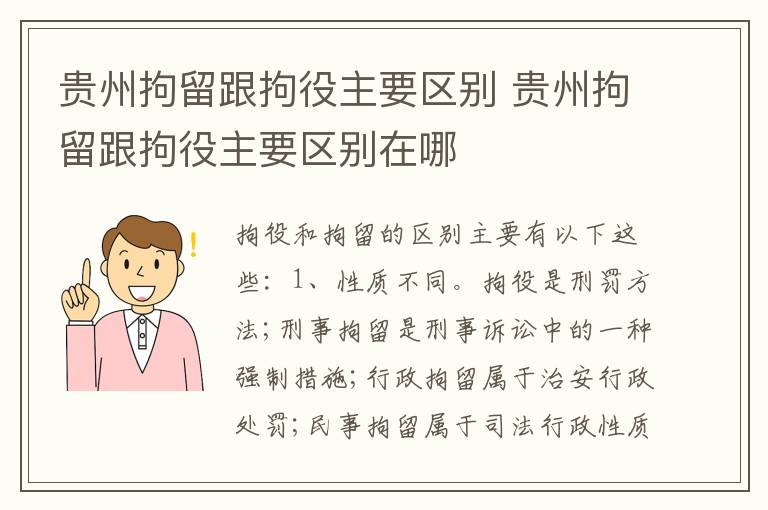 贵州拘留跟拘役主要区别 贵州拘留跟拘役主要区别在哪