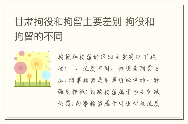 甘肃拘役和拘留主要差别 拘役和拘留的不同