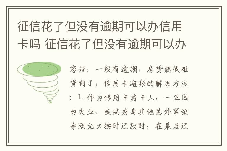 征信花了但没有逾期可以办信用卡吗 征信花了但没有逾期可以办信用卡吗有影响吗