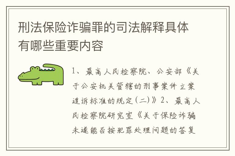 刑法保险诈骗罪的司法解释具体有哪些重要内容