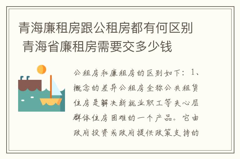 青海廉租房跟公租房都有何区别 青海省廉租房需要交多少钱