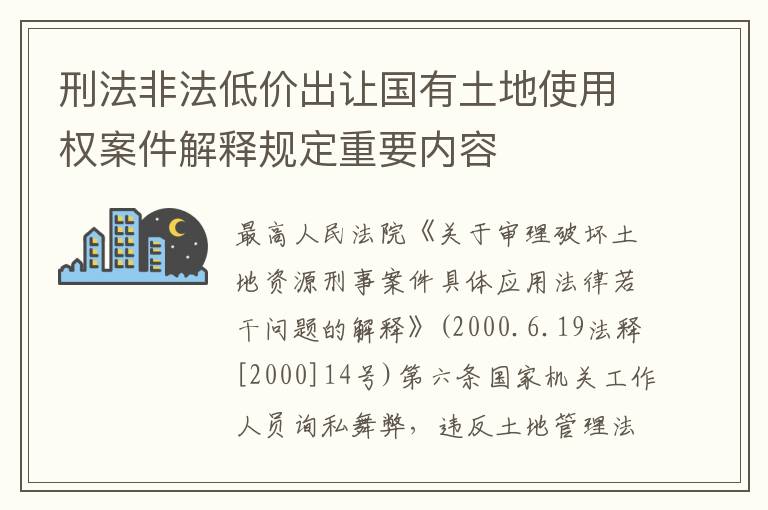 刑法非法低价出让国有土地使用权案件解释规定重要内容