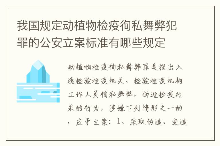 我国规定动植物检疫徇私舞弊犯罪的公安立案标准有哪些规定