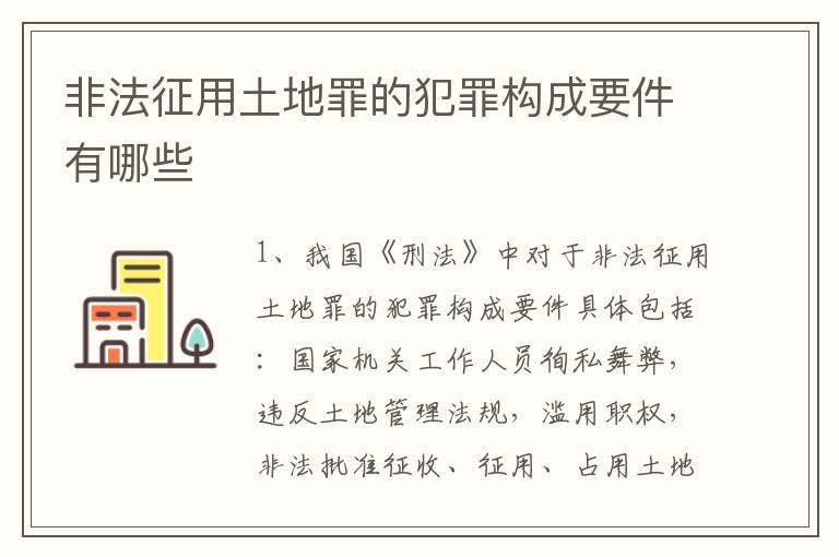 非法征用土地罪的犯罪构成要件有哪些