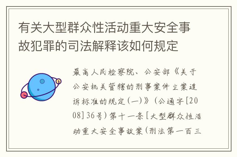 有关大型群众性活动重大安全事故犯罪的司法解释该如何规定