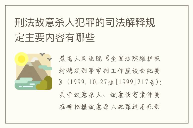 刑法故意杀人犯罪的司法解释规定主要内容有哪些