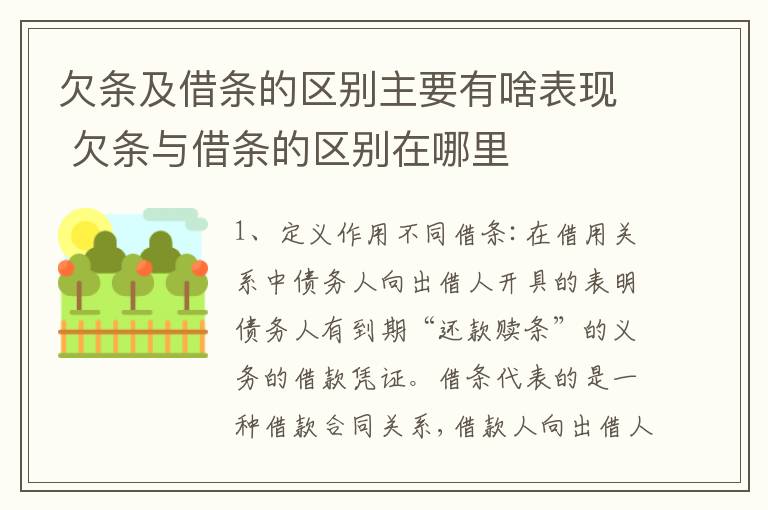 欠条及借条的区别主要有啥表现 欠条与借条的区别在哪里