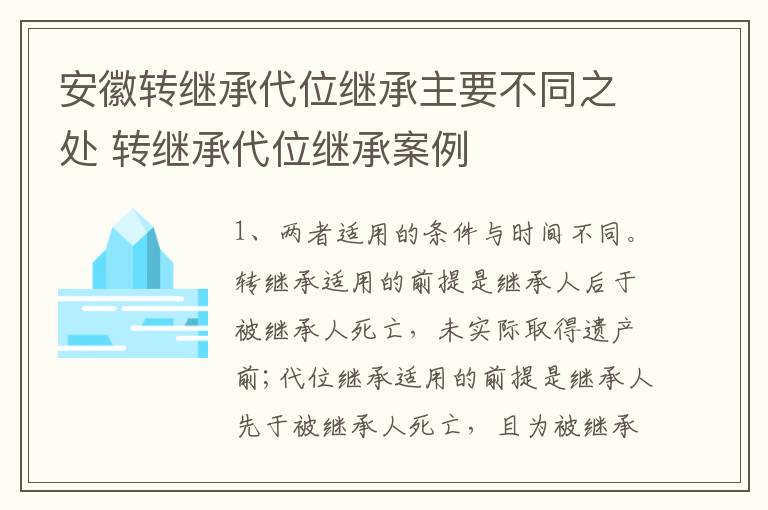 安徽转继承代位继承主要不同之处 转继承代位继承案例