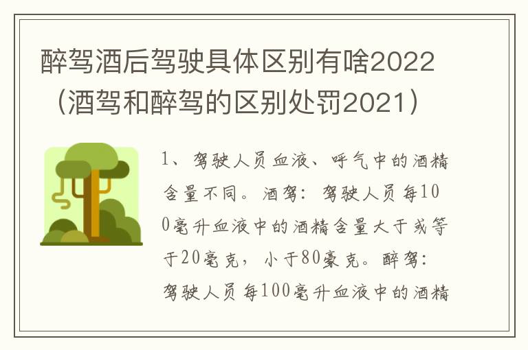 醉驾酒后驾驶具体区别有啥2022（酒驾和醉驾的区别处罚2021）