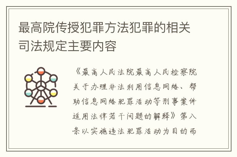 最高院传授犯罪方法犯罪的相关司法规定主要内容