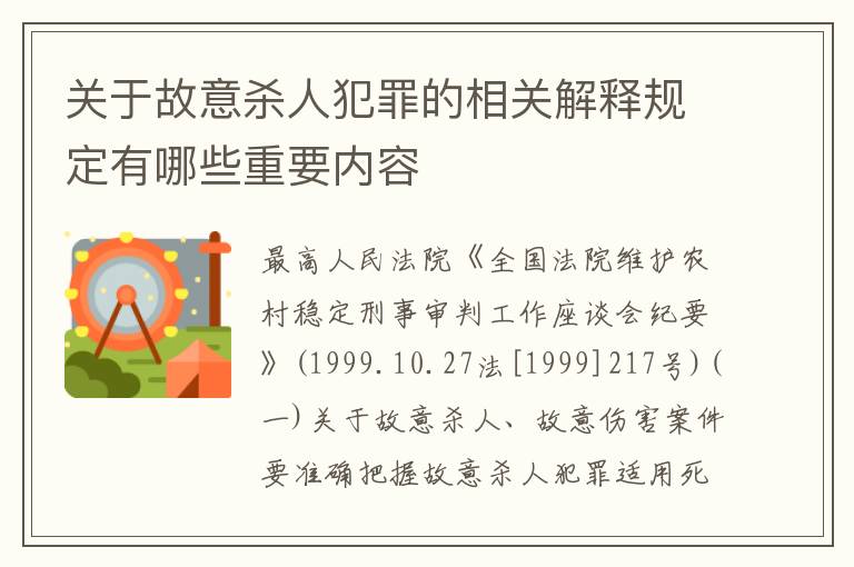 关于故意杀人犯罪的相关解释规定有哪些重要内容