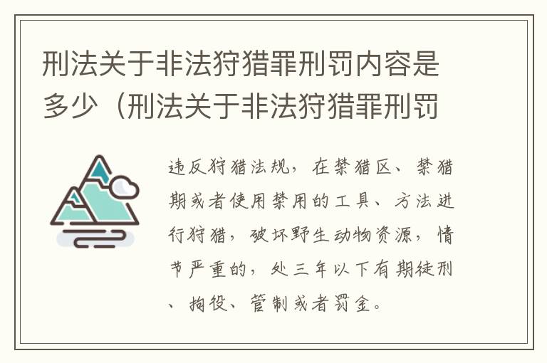 刑法关于非法狩猎罪刑罚内容是多少（刑法关于非法狩猎罪刑罚内容是多少条）