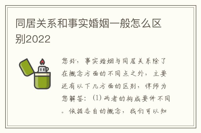 同居关系和事实婚姻一般怎么区别2022