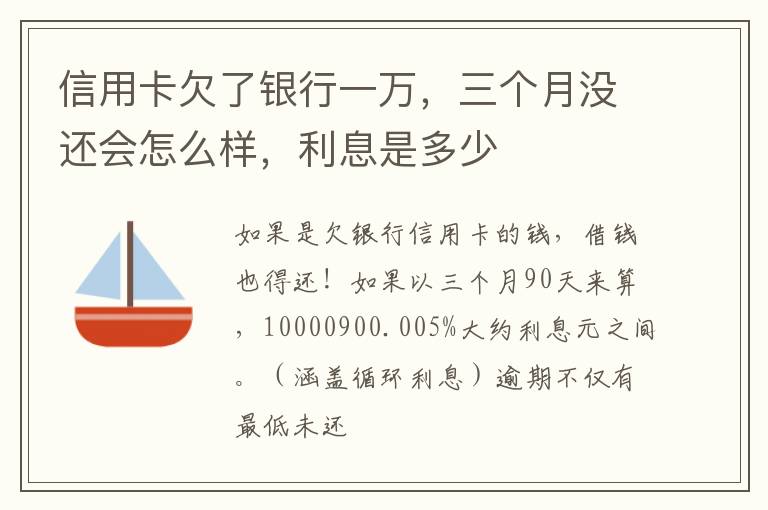 信用卡欠了银行一万，三个月没还会怎么样，利息是多少