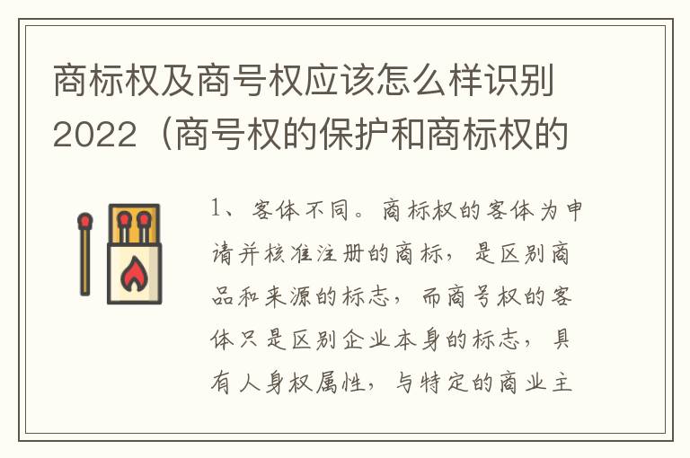 商标权及商号权应该怎么样识别2022（商号权的保护和商标权的保护一样是全国性范围的）